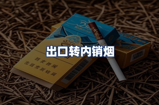 出口转内销烟