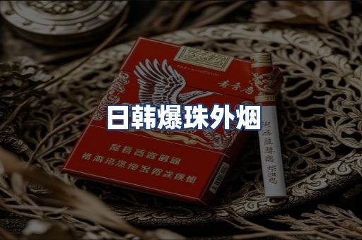 日韩爆珠外烟